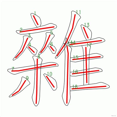 18劃|筆畫數：18 